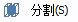 分割实体按钮