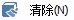 清除多余对象按钮