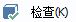 检查实体按钮