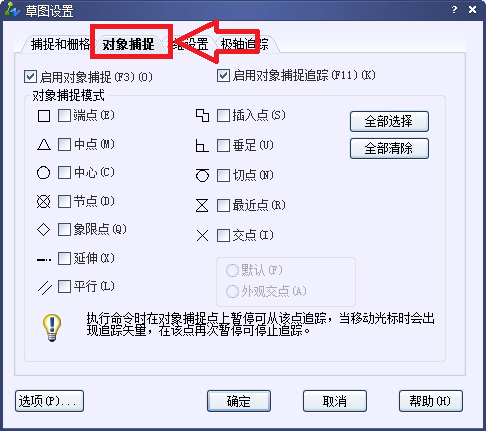 对象捕捉选项卡 对象捕捉选项卡