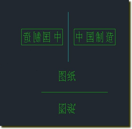反置文字效果 反置文字效果