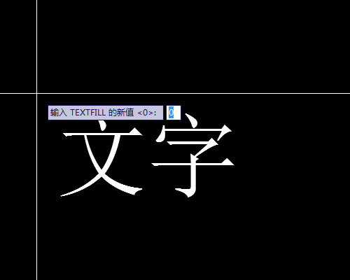 设置TEXTFILL系统变量 设置TEXTFILL系统变量