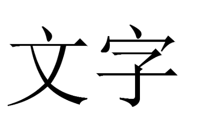 打印预览实心字 打印预览实心字