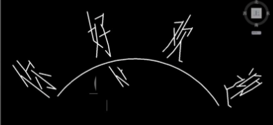 完成弧形文字 完成弧形文字