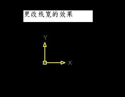 调整线宽后的UCS图标 调整线宽后的UCS图标