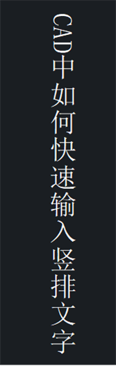 竖排文字效果 竖排文字效果