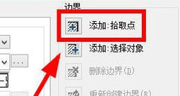 添加拾取点 添加拾取点