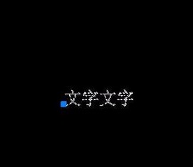 选中文字 选中文字