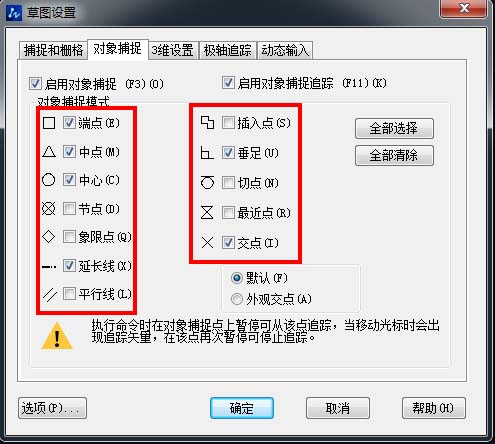 勾选捕捉方式