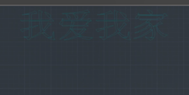 文字线条进一步编辑 文字线条进一步编辑
