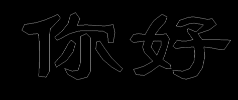 文字消隐 文字消隐