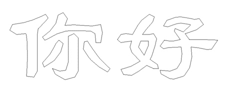 打印预览空心字 打印预览空心字