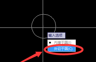 选择外切于圆 选择外切于圆