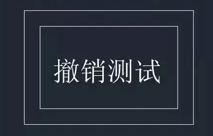 待撤销图形 待撤销图形