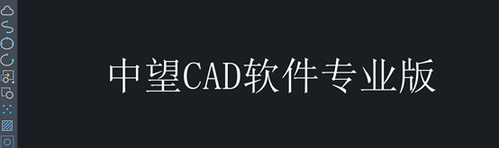 中望CAD文本简体转繁体