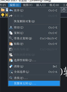 中望CAD简体繁体互转菜单
